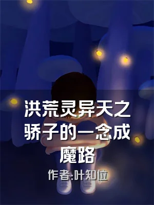 洪荒灵异天之骄子的一念成魔路