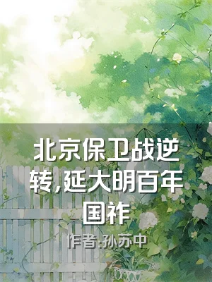 北京保卫战逆转，延大明百年国祚