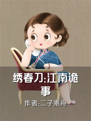 绣春刀：江南诡事