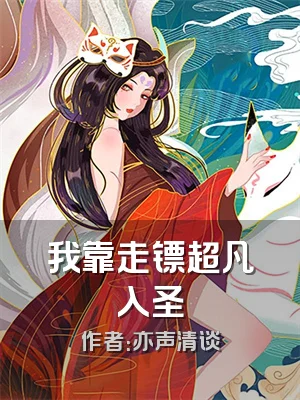 我靠走镖超凡入圣