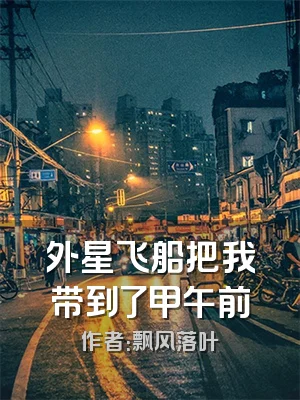 外星飞船把我带到了甲午前