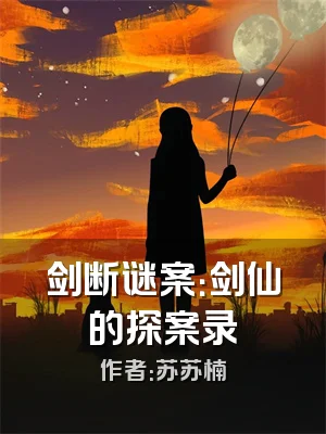 剑断谜案：剑仙的探案录