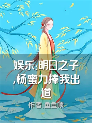 娱乐：明日之子，杨蜜力捧我出道