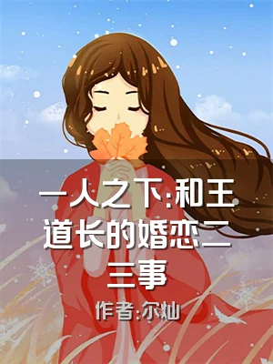 一人之下：和王道长的婚恋二三事
