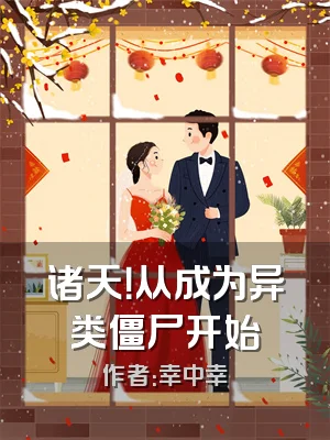 诸天！从成为异类僵尸开始