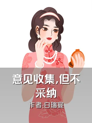 意见收集，但不采纳