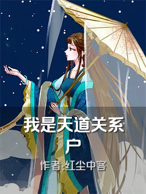 我是天道关系户