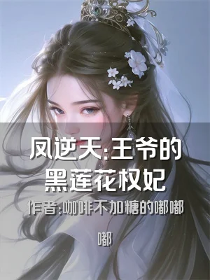 凤逆天：王爷的黑莲花权妃