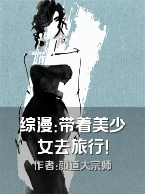 综漫：带着美少女去旅行！