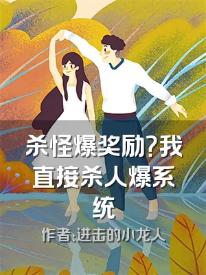 杀怪爆奖励？我直接杀人爆系统