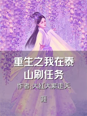 重生之我在泰山刷任务