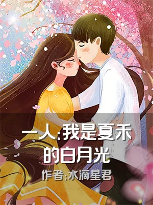一人：我是夏禾的白月光