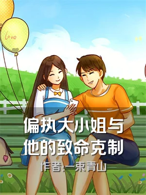 偏执大小姐与他的致命克制