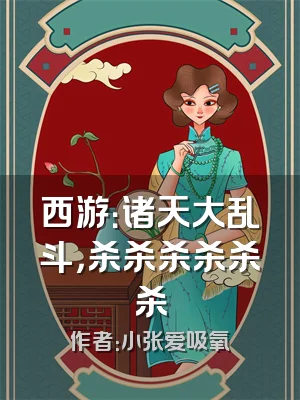 西游：诸天大乱斗，杀杀杀杀杀杀