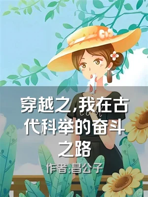 穿越之，我在古代科举的奋斗之路
