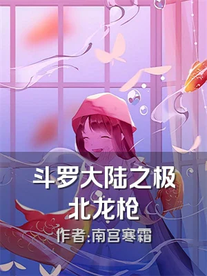 斗罗大陆之极北龙枪