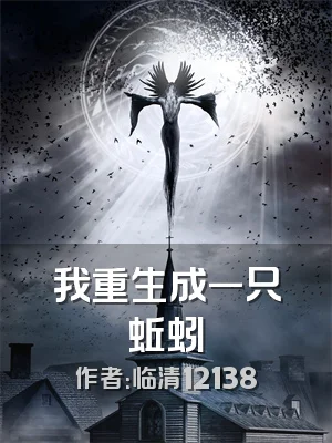 我重生成一只蚯蚓