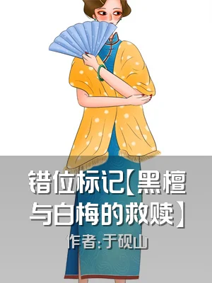 错位标记【黑檀与白梅的救赎】