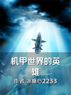 机甲世界的英雄