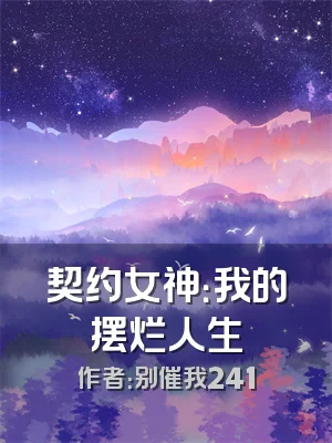 契约女神：我的摆烂人生