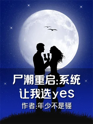 尸潮重启：系统让我选yes