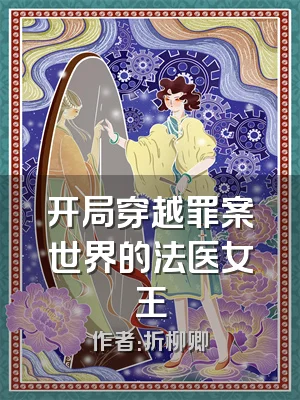 开局穿越罪案世界的法医女王