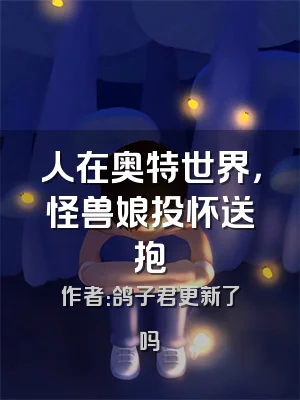 人在奥特世界，怪兽娘投怀送抱