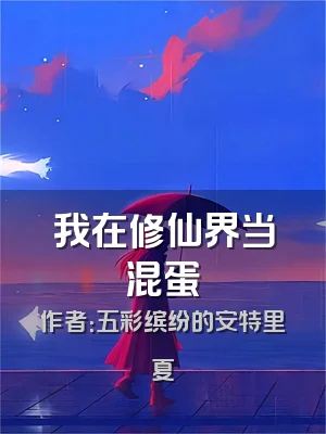 我在修仙界当混蛋