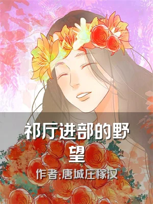 祁厅进部的野望