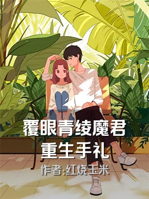 覆眼青绫魔君重生手礼