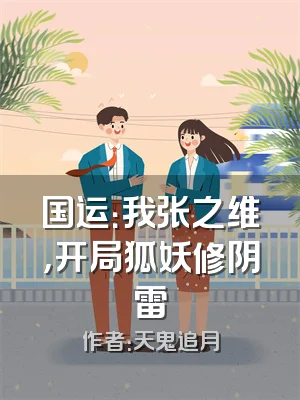 国运：我张之维，开局狐妖修阴雷