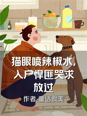 猫眼喷辣椒水，入户悍匪哭求放过