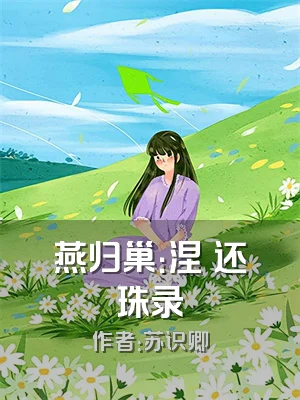 燕归巢：涅槃还珠录