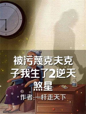 被污蔑克夫克子我生了2逆天煞星