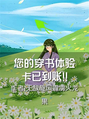 您的穿书体验卡已到账！！