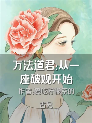 万法道君：从一座破观开始