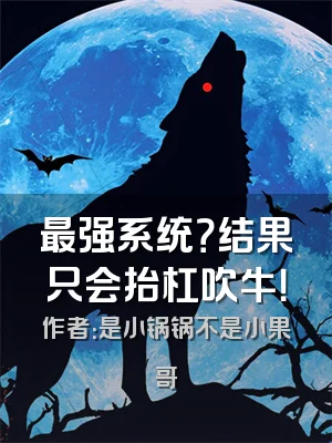 最强系统？结果只会抬杠吹牛！