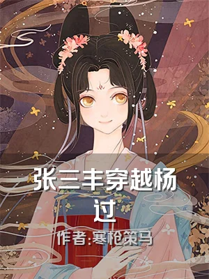 张三丰穿越杨过