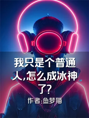 我只是个普通人，怎么成冰神了？