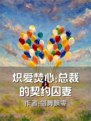 炽爱焚心：总裁的契约囚妻