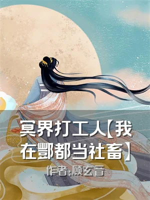 冥界打工人【我在酆都当社畜】