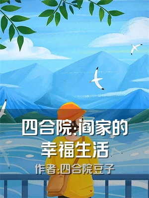 四合院：阎家的幸福生活
