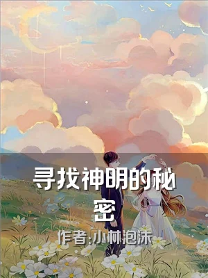 寻找神明的秘密