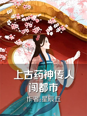 上古药神传人闯都市