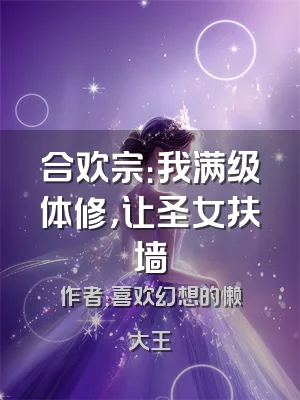 合欢宗：我满级体修，让圣女扶墙