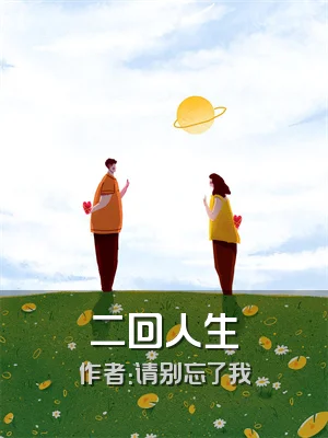 二回人生