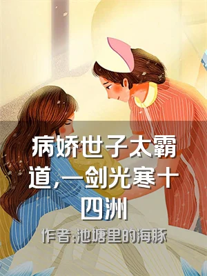 病娇世子太霸道，一剑光寒十四洲
