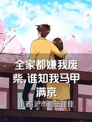全家都嫌我废柴，谁知我马甲满京