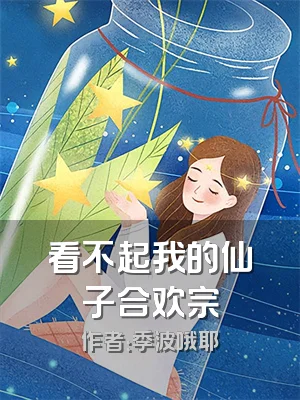 看不起我的仙子合欢宗