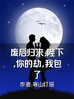 废后归来：陛下，你的劫，我包了